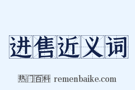 进售近义词是什么意思的图片